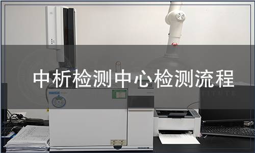中析檢測中心檢測流程