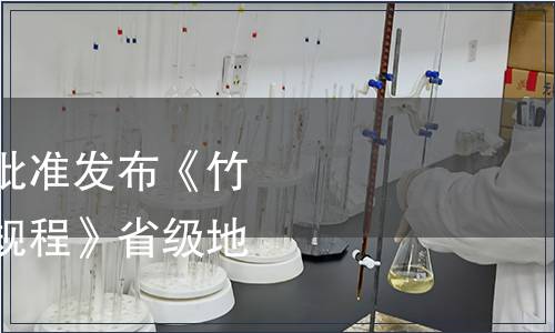 浙江省市場監(jiān)管局批準發(fā)布《竹蓀仿野生栽培技術規(guī)程》省級地方標準