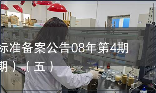 中國(guó)行業(yè)標(biāo)準(zhǔn)備案公告08年第4期(總第100期）（五）