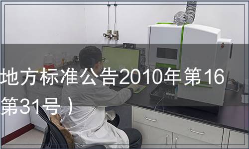 山西省地方標準公告2010年第16號（總第31號）