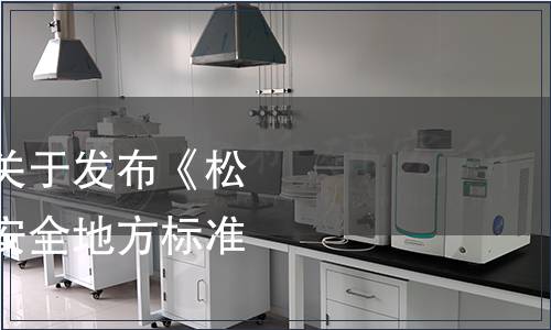 云南省衛生計生委關于發布《松茸及其制品》食品安全地方標準的通告