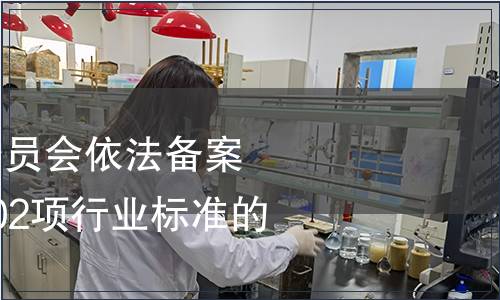 國家標準化管理委員會依法備案《速食海帶》等202項行業標準的公告