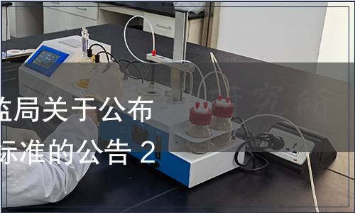 寧夏回族自治區質監局關于公布2016年第二批地方標準的公告 2017年第1號