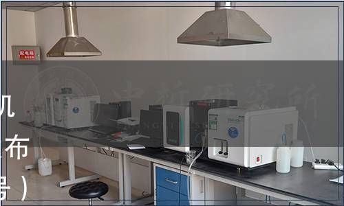 湖北省硒產(chǎn)業(yè)協(xié)會(huì)關(guān)于《高有機(jī)硒代餐食品》等5項(xiàng)團(tuán)體標(biāo)準(zhǔn)發(fā)布公告（鄂硒產(chǎn)協(xié)〔2021〕001號(hào)）