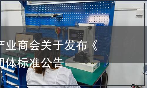 昭通市花椒產(chǎn)業(yè)商會關(guān)于發(fā)布《青花椒油》團(tuán)體標(biāo)準(zhǔn)公告