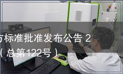 廣東省地方標準批準發(fā)布公告 2012第6號（總第122號）