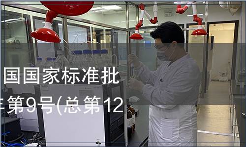 中華中華人民共和國國家標(biāo)準(zhǔn)批準(zhǔn)發(fā)布公告2008年第9號(總第122號)(二)
