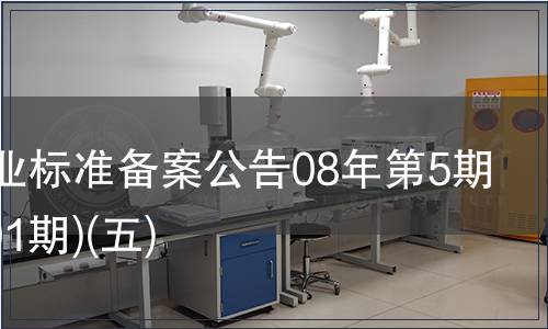 中國行業(yè)標(biāo)準(zhǔn)備案公告08年第5期(總第101期)(五)