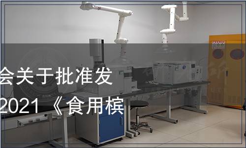 江西省食品工業(yè)協(xié)會(huì)關(guān)于批準(zhǔn)發(fā)布T/JXFIA 0001—2021 《食用檳榔》的公告