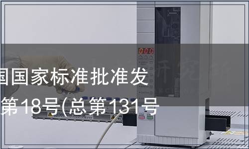 中華人民共和國國家標準批準發(fā)布公告 2008年第18號(總第131號)