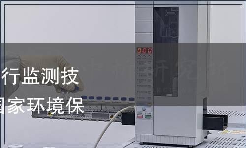 關(guān)于發(fā)布《排污單位自行監(jiān)測技術(shù)指南 總則》等三項國家環(huán)境保護(hù)標(biāo)準(zhǔn)的公告