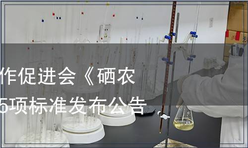 中國農業國際合作促進會《硒農業通用術語》等5項標準發布公告
