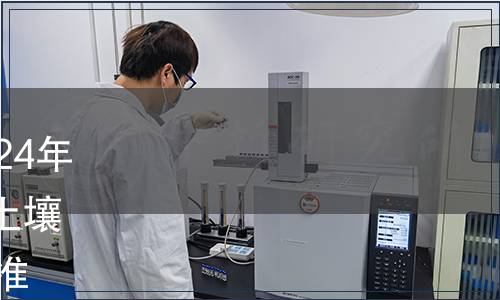 蘇州市地方標準發布公告2024年第8號（總第33號）|發布《土壤環境背景值》等14項地方標準