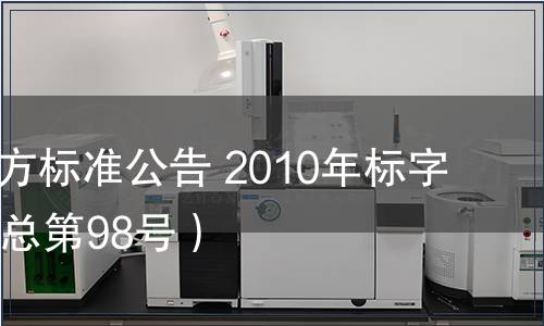 北京市地方標準公告 2010年標字第13號（總第98號）