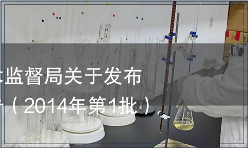 湖南省質量技術監督局關于發布地方標準的公告（2014年第1批）