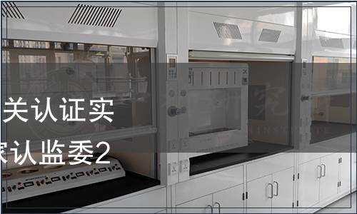 關于乳制品生產企業相關認證實施新版標準的公告 國家認監委2010年第43號公告