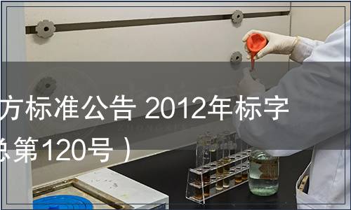 北京市地方標準公告 2012年標字第7號（總第120號）
