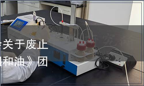 寧夏食品科學(xué)技術(shù)學(xué)會關(guān)于廢止及發(fā)布《枸杞功能性調(diào)和油》團(tuán)體標(biāo)準(zhǔn)的公告