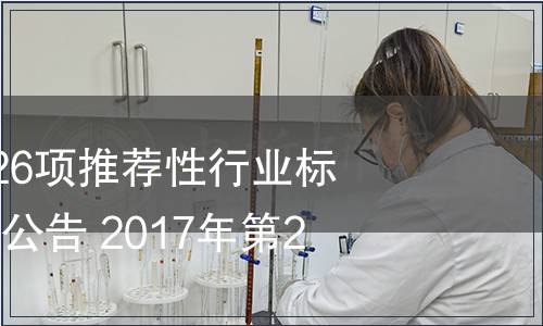 工信部發布28726項推薦性行業標準的復審結論的公告 2017年第23號