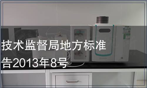 海南省質(zhì)量技術(shù)監(jiān)督局地方標(biāo)準(zhǔn)批準(zhǔn)發(fā)布公告2013年8號(hào)