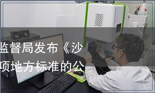 湖南省質(zhì)量技術(shù)監(jiān)督局發(fā)布《沙子嶺豬肉》等69項(xiàng)地方標(biāo)準(zhǔn)的公告