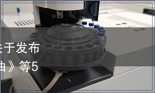 湖南省質量技術監督局關于發布《地理標志產品 鼎城茶油》等53項地方標準的公告