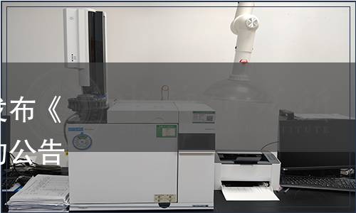 廣東省食品行業(yè)協(xié)會(huì)關(guān)于發(fā)布《粵式濃口醬油》團(tuán)體標(biāo)準(zhǔn)的公告（粵食協(xié)〔2020〕57號(hào)）