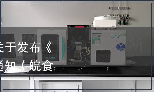 安徽省食品行業協會關于發布《柔和型白酒》標準的通知（皖食協[2023]04號）