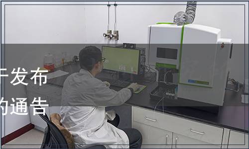 重慶市衛(wèi)生健康委員會關于發(fā)布老鷹茶食品安全地方標準的通告（渝衛(wèi)通〔2024〕7號）