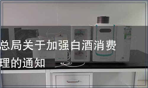 國家稅務總局關于加強白酒消費稅征收管理的通知