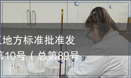 廣西壯族自治區地方標準批準發布公告2014年第10號（總第89號）