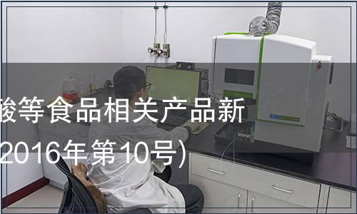 關于氨基磺酸等食品相關產品新品種的公告(2016年第10號)