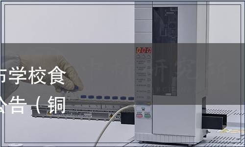 銅陵市質(zhì)量協(xié)會(huì)關(guān)于發(fā)布學(xué)校食堂食品安全管理規(guī)范的公告（銅質(zhì)協(xié)〔2024〕2號(hào)）