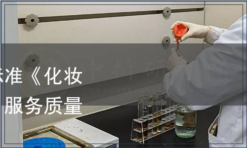 關(guān)于發(fā)布上海市地方標(biāo)準(zhǔn)《化妝品      、專賣店（柜）服務(wù)質(zhì)量規(guī)范》的通知