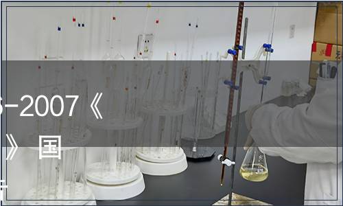 關于批準發布GB/T 18356-2007《地理標志產品 貴州茅臺酒》 國家標準第2號修改單的公告