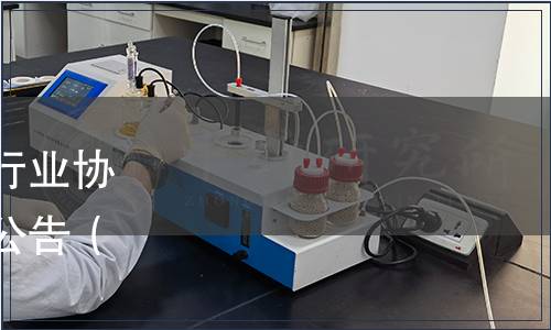 黔東南州苗侗山珍農(nóng)產(chǎn)品行業(yè)協(xié)會發(fā)布《黔東南山茶油》公告（黔東南農(nóng)協(xié)[2023]1號）