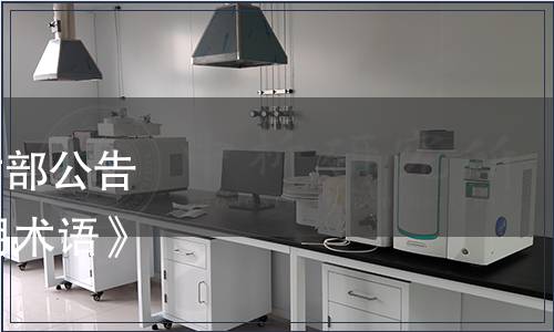 中華人民共和國農業農村部公告 第504號|發布《奶業通用術語》等89項農業行業標準