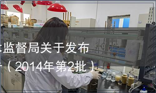 湖南省質量技術監督局關于發布地方標準的公告（2014年第2批）