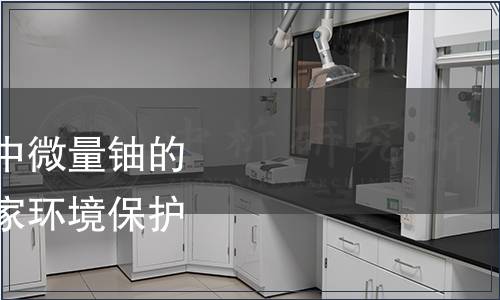 關于發(fā)布《環(huán)境樣品中微量鈾的分析方法》等五項國家環(huán)境保護標準的公告