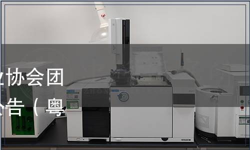 關于發布廣東省食品行業協會團體標準《兒童醬油》的公告（粵食協〔2023〕88號）