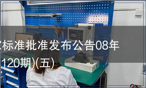 中國(guó)國(guó)家標(biāo)準(zhǔn)批準(zhǔn)發(fā)布公告08年7期(總第120期)(五)