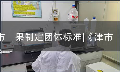 津市藠果制定團體標準|《津市藠果》