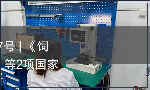 農業農村部公告 第627號 | 《飼料中環丙氨嗪的測定》等2項國家標準批準發布