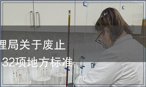 安徽省市場監(jiān)督管理局關于廢止《黃山毛峰茶》等132項地方標準的公告
