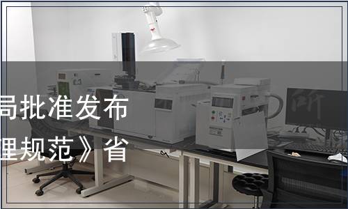 浙江省市場監督管理局批準發布《公筷公勺使用和管理規范》省級地方標準