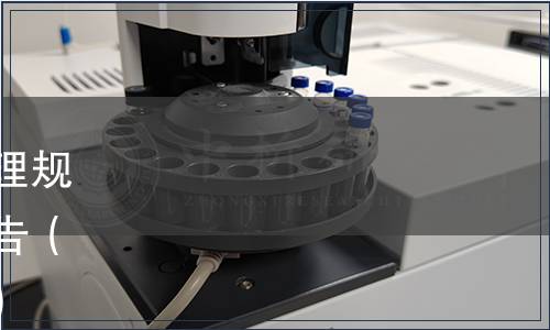 深圳市《學(xué)校食堂建設(shè)與管理規(guī)范》等地方標(biāo)準(zhǔn)批準(zhǔn)發(fā)布公告（2021年第8號（總第55號））