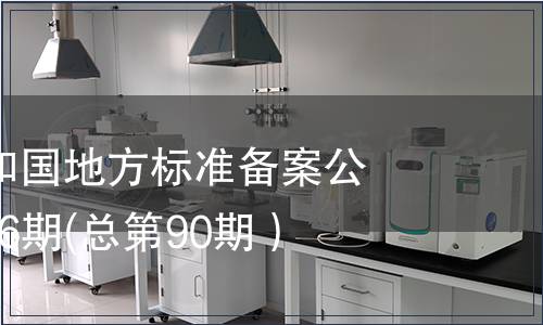 中華人民共和國(guó)地方標(biāo)準(zhǔn)備案公告 2007年第6期(總第90期）