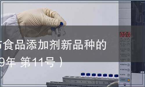 衛生部公布食品添加劑新品種的公告（2009年 第11號）