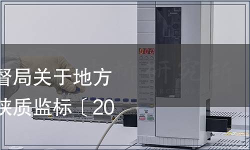 陜西省質量技術監督局關于地方標準廢止的通告—陜質監標〔2013〕20號
