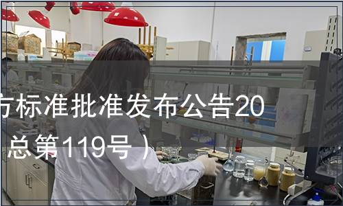 廣東省地方標準批準發(fā)布公告2012第3號（總第119號）